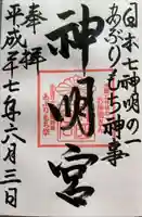 神明宮(石川県)