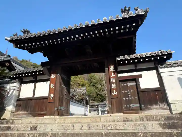 最上稲荷山妙教寺(岡山県)