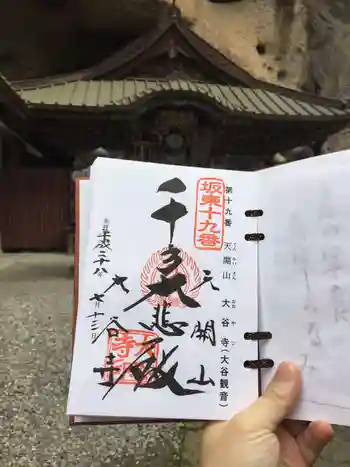 大谷寺の御朱印 2016年07月