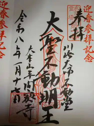 川崎大師不動堂の御朱印