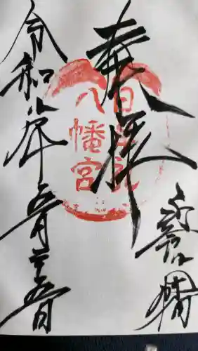 日牟禮八幡宮の御朱印