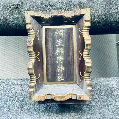 桐生稲荷神社(東京都)