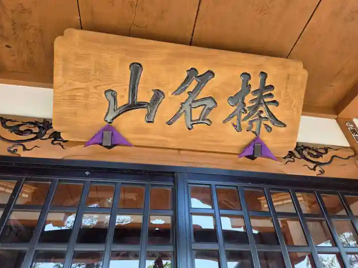 榛名神社(東京都)