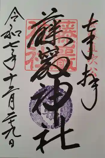 藤厳神社(闘鶏神社境内社)の御朱印 2025年12月