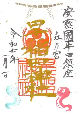 早稲田神社の御朱印