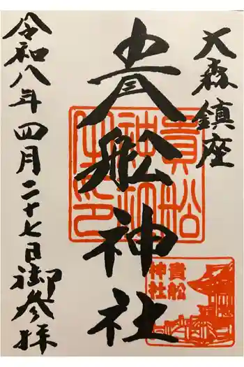 大森貴舩神社の御朱印 2026年04月