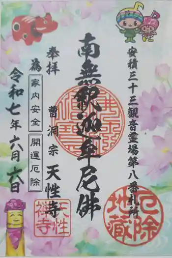 天性寺の御朱印 2025年06月