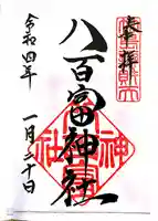 八百富神社の御朱印