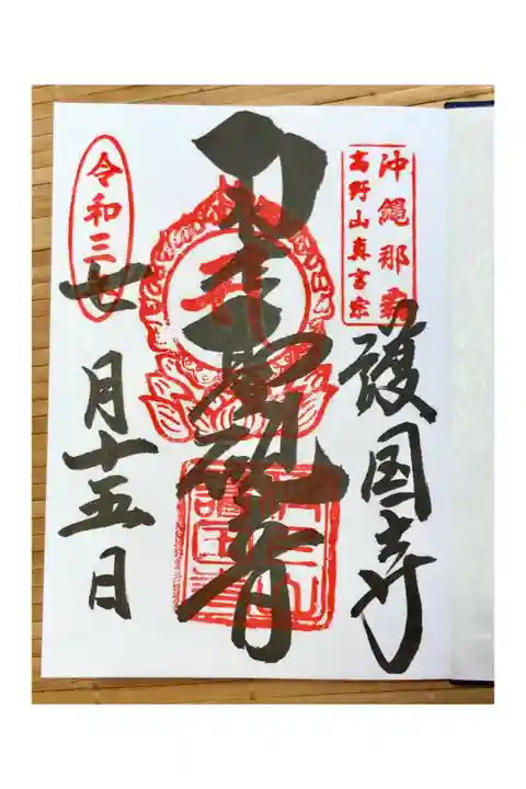 2021年7月15日 参詣
青いモアナビーチの上にたたずむお寺です。
開経偈・懺悔文・三帰・三竟・十善戒・発菩提心・三昧耶戒・観音経・般若心経・舎利禮・十句観音経・真言・回向文を読経してから御朱印を頂きました。
御朱印帳は沖縄らしいシーサー柄の綺麗なもので必見です。