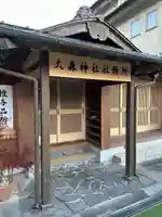 大森神社(群馬県)