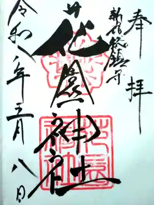 花園神社(東京都)