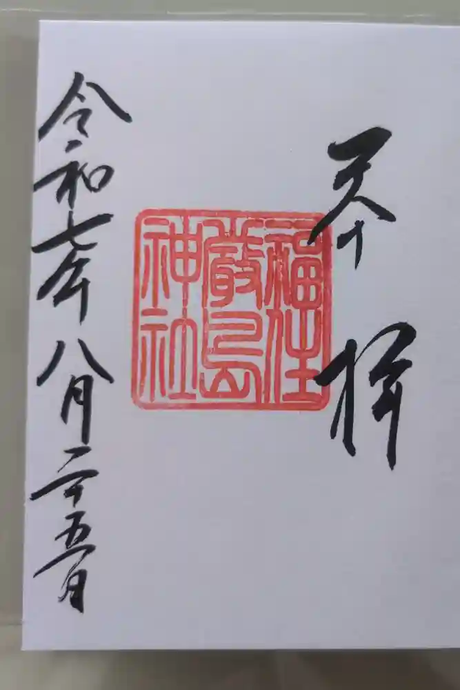 福住厳島神社の御朱印