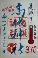 高城神社の御朱印