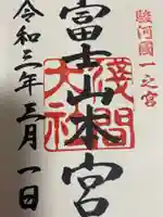 富士山本宮浅間大社の御朱印