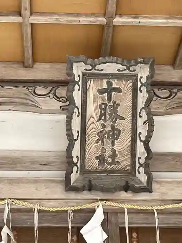 十勝神社のその他建物