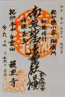 報恩寺の御朱印