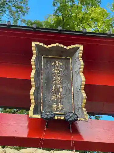 小室浅間神社(山梨県)