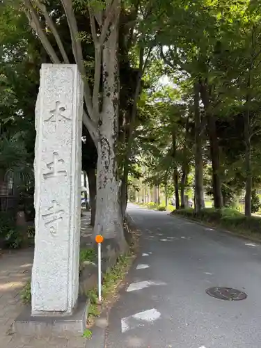本土寺(千葉県)