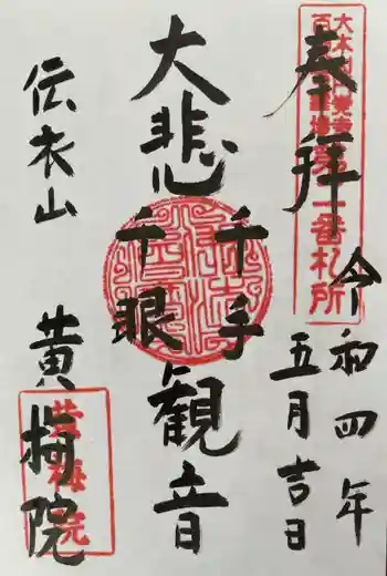 黄梅院(円覚寺塔頭)の御朱印 2022年05月