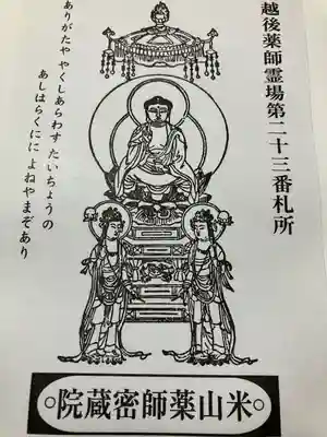 密蔵院米山寺(新潟県)