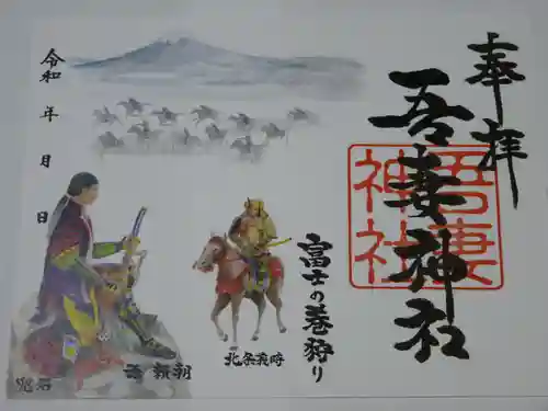 御殿場東照宮　吾妻神社　の御朱印