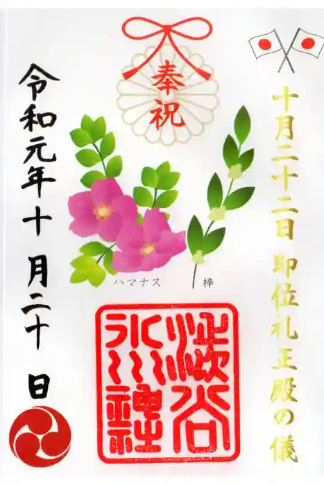 渋谷氷川神社の御朱印