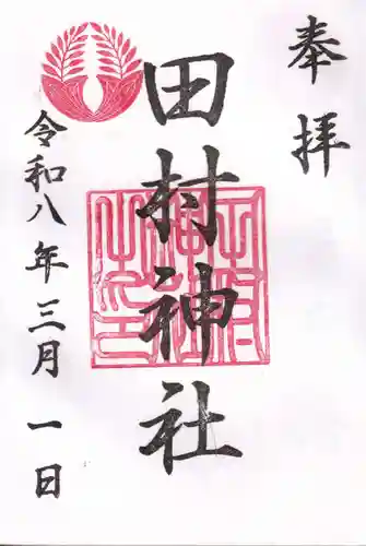 田村神社の御朱印