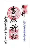 吉原神社の御朱印