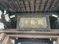 瑞輪寺の{uncategorized: "未分類", other: "その他", undefined: "問題あり", building: "その他建物", grave: "お墓", sacred_gate: "鳥居", guardian: "狛犬", statue: "像", buddha: "仏像", history: "歴史", nature: "自然", garden: "庭園", animal: "動物", pagoda: "塔", temizu: "手水舎", mountain_gate: "山門・神門", sanctuary: "本殿・本堂", subordinate: "末社・摂社", art: "芸術", scenery: "景色", jizo: "地蔵", ema: "絵馬", goshuin: "御朱印", omikuji: "おみくじ", items: "授与品その他", amulet: "お守り", goshuincho: "御朱印帳", eats: "食事", festival: "お祭り", votive_dance: "神楽", shichigosan: "七五三参", wedding: "結婚式", experience: "体験その他", initially: "初詣", around: "周辺", anti_infection: "感染症対策"}