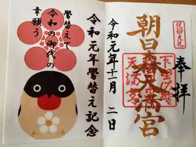 鷽替神事で頂ける御朱印✨