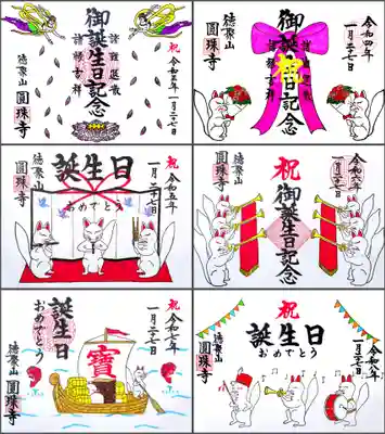 圓珠寺の御朱印