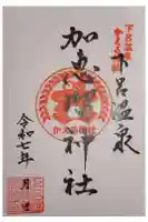 加恵瑠神社の御朱印