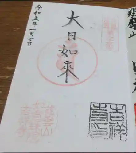 吉祥寺の御朱印