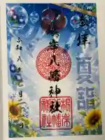 根岸八幡神社の御朱印
