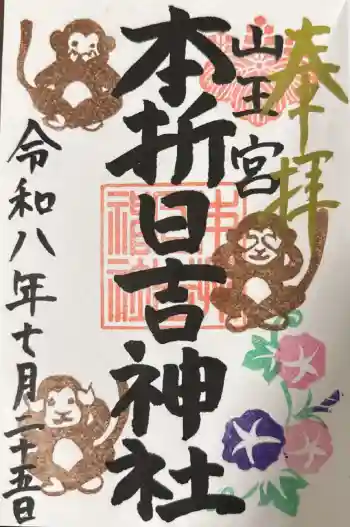 本折日吉神社の御朱印 2026年07月