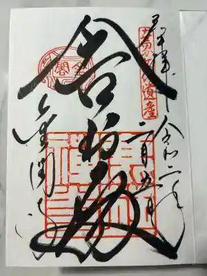 鹿苑寺（金閣寺）の御朱印