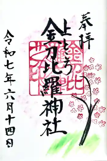 上ところ金刀比羅神社の御朱印 2025年06月