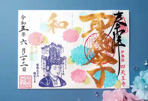 伊勢の国 四天王寺の御朱印