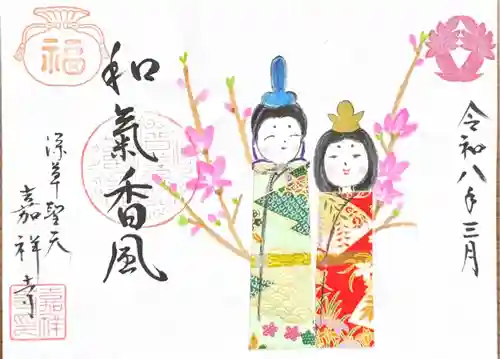 嘉祥寺の御朱印