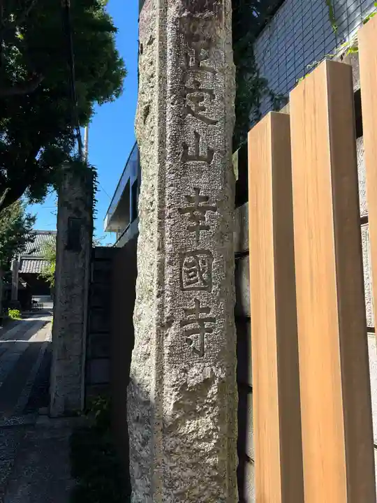 幸國寺(東京都)