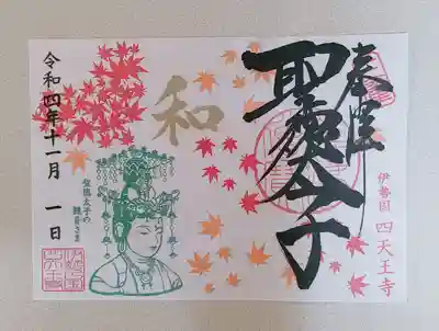 伊勢の国 四天王寺(三重県)