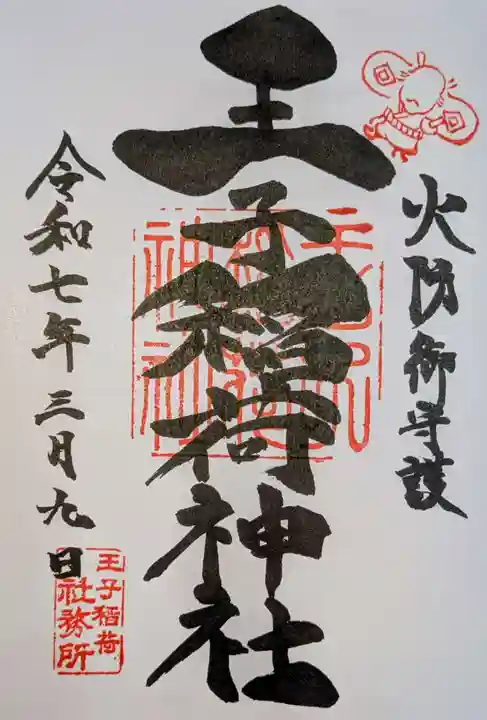王子稲荷神社の御朱印
