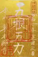 東本願寺の御朱印