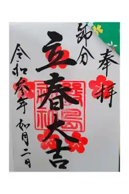 二月限定御朱印

節分だったので節分の文字が入っています
右上の飾り折り紙は色が選べます
