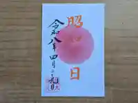 伏木香取神社の御朱印