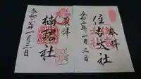 楠珺社(住吉大社末社)の御朱印