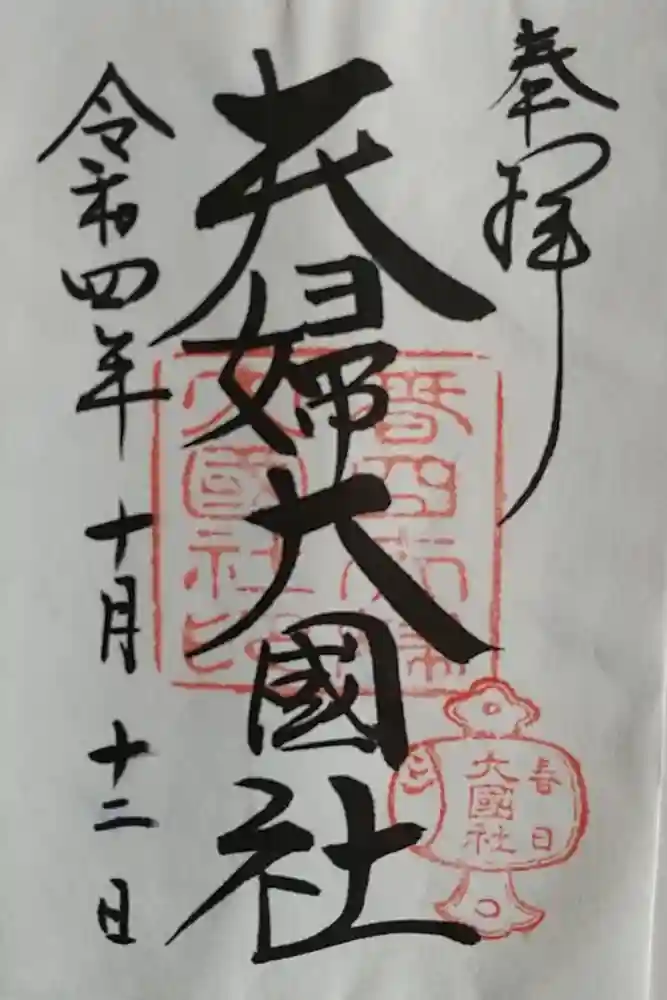夫婦大國社（春日大社末社）の御朱印