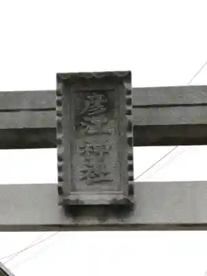 彦江神社のその他建物