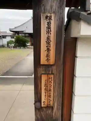 青原寺(愛知県)