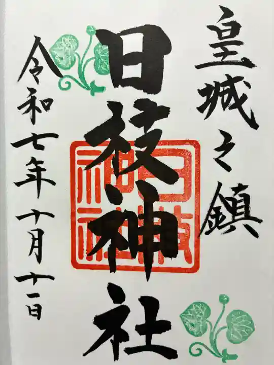 日枝神社の御朱印